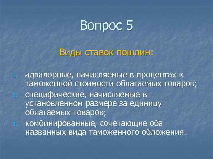 Вопрос 5 Виды ставок пошлин: 1. 2. 3. адвалорные, начисляемые в процентах к таможенной