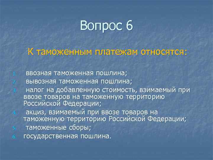 Вопрос 6 К таможенным платежам относятся: 1. 2. 3. 4. 5. 6. ввозная таможенная