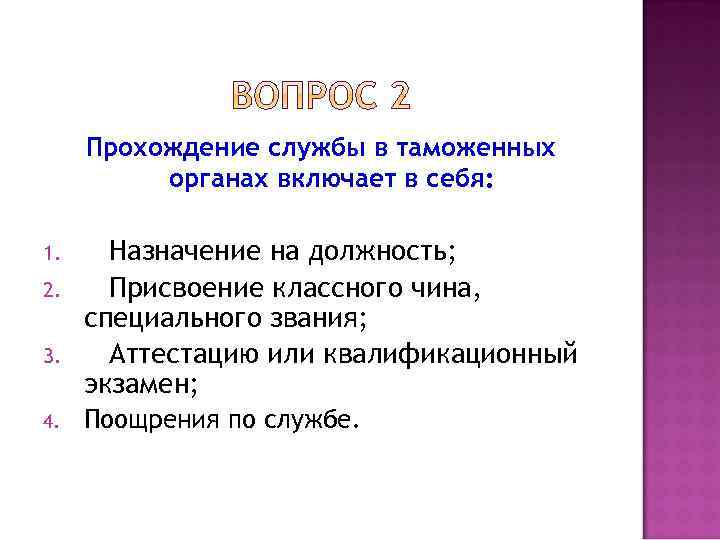 Прохождение службы в таможенных органах включает в себя: 1. 2. 3. 4. Назначение на