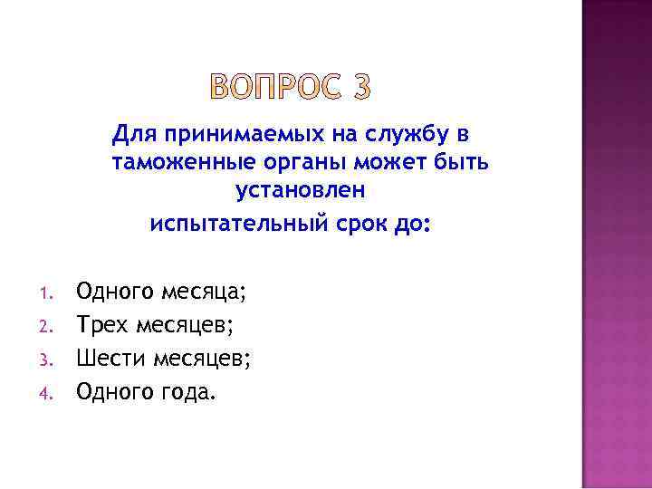 Для принимаемых на службу в таможенные органы может быть установлен испытательный срок до: 1.