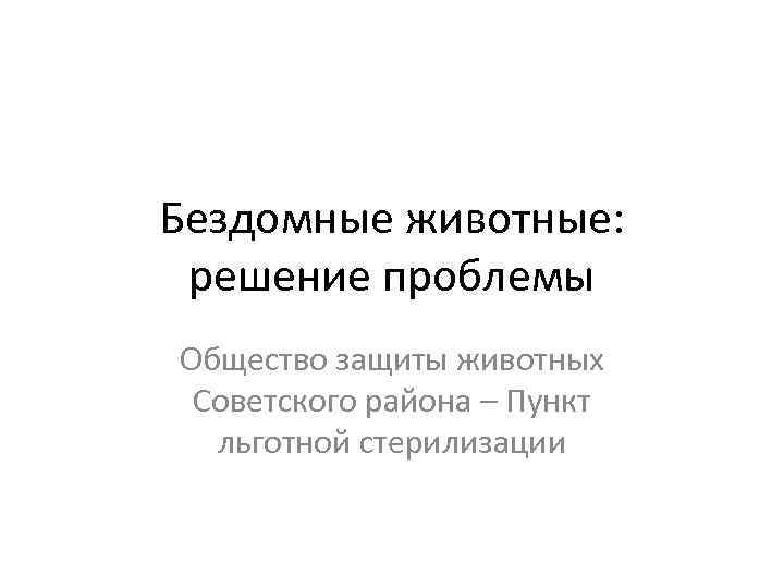 Бездомные животные: решение проблемы Общество защиты животных Советского района – Пункт льготной стерилизации 