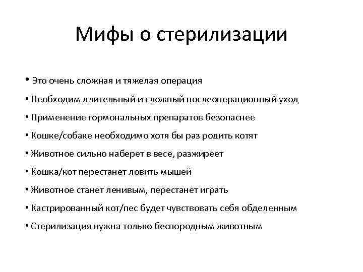 Мифы о стерилизации • Это очень сложная и тяжелая операция • Необходим длительный и