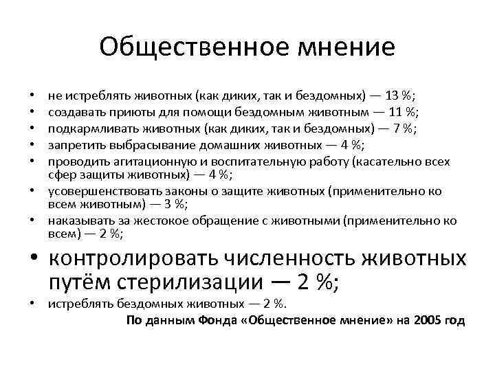 Общественное мнение не истреблять животных (как диких, так и бездомных) — 13 %; создавать