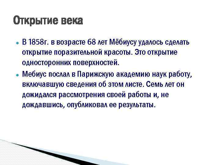 Открытие века ● ● В 1858 г. в возрасте 68 лет Мёбиусу удалось сделать