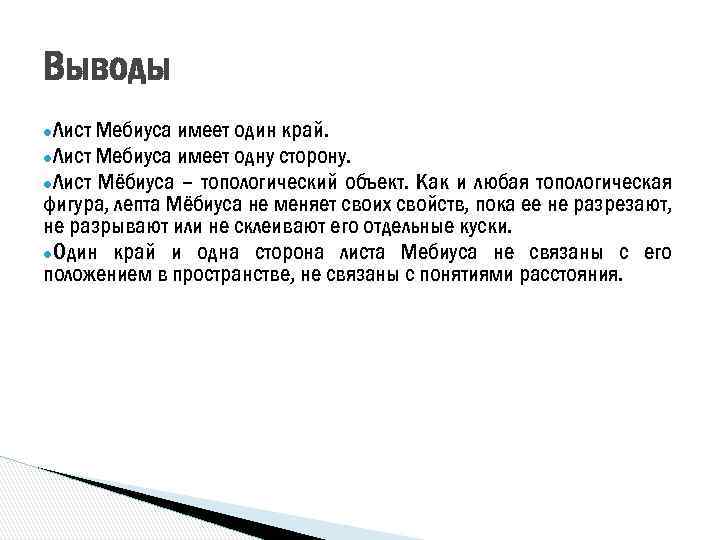 Выводы ●Лист Мебиуса имеет один край. ●Лист Мебиуса имеет одну сторону. ●Лист Мёбиуса -