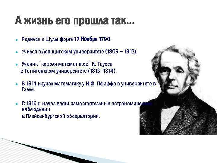 А жизнь его прошла так. . . ● Родился в Шульпфорте 17 Ноября 1790.