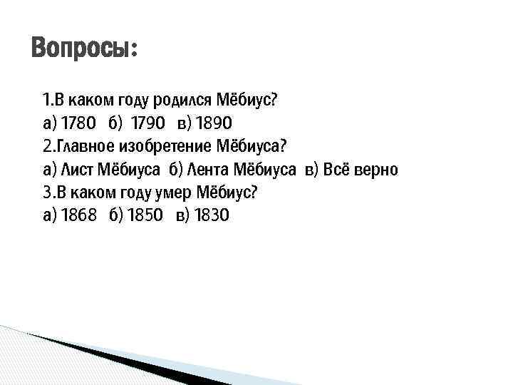 Вопросы: 1. В каком году родился Мёбиус? а) 1780 б) 1790 в) 1890 2.