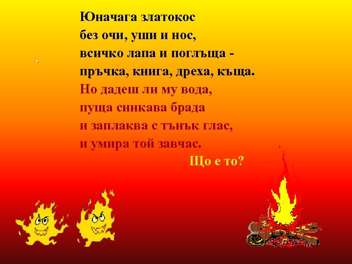 Юначага златокос без очи, уши и нос, всичко лапа и поглъща пръчка, книга, дреха,