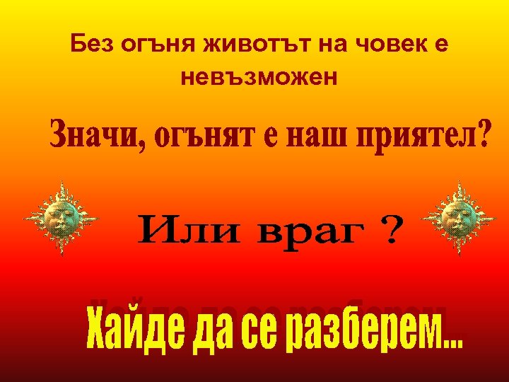 Без огъня животът на човек е невъзможен 