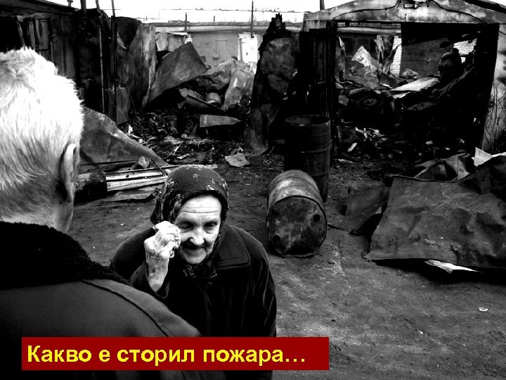 Какво е сторил пожара… 