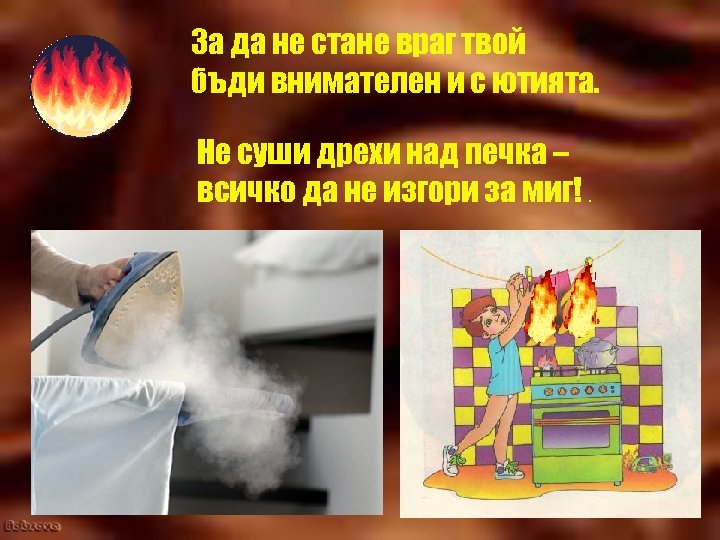 За да не стане враг твой бъди внимателен и с ютията. Не суши дрехи