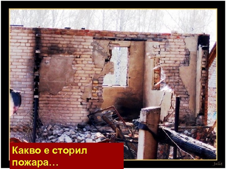 Какво е сторил пожара… 