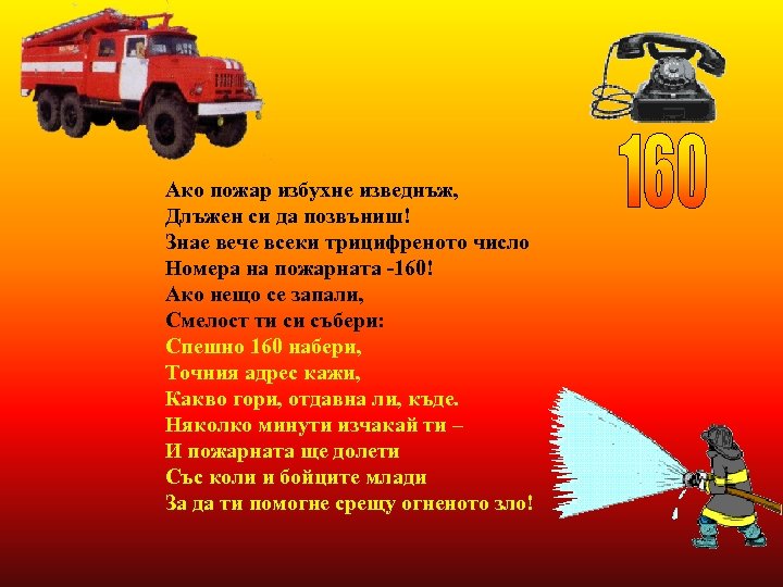 Ако пожар избухне изведнъж, Длъжен си да позвъниш! Знае вече всеки трицифреното число Номера