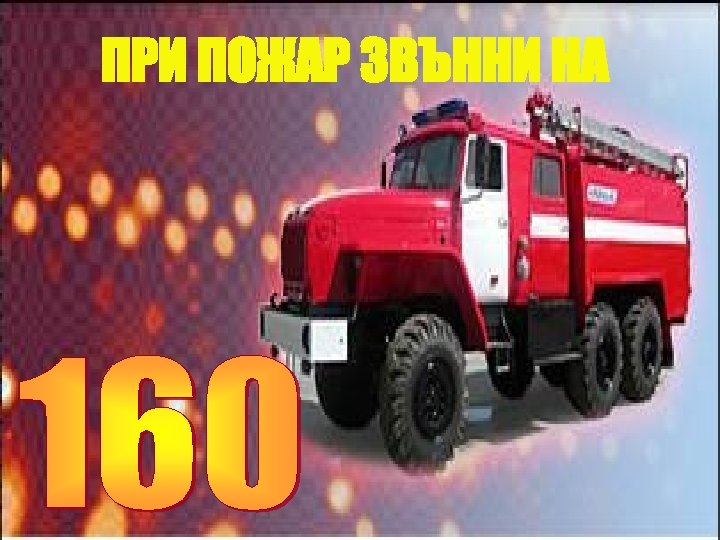 ПРИ ПОЖАР ЗВЪННИ НА 