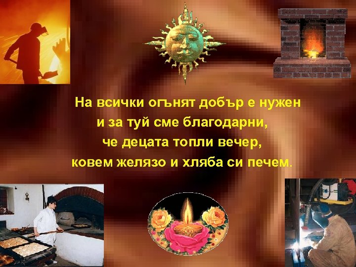 На всички огънят добър е нужен и за туй сме благодарни, че децата топли