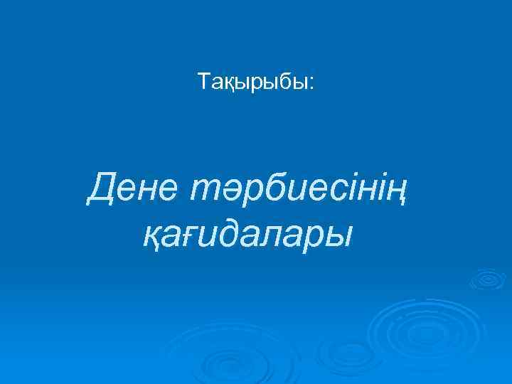 Тақырыбы: Дене тәрбиесінің қағидалары 