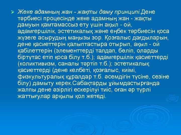 Ø Жеке адамның жан - жақты даму принципі. Дене тәрбиесі процесінде жеке адамның жан