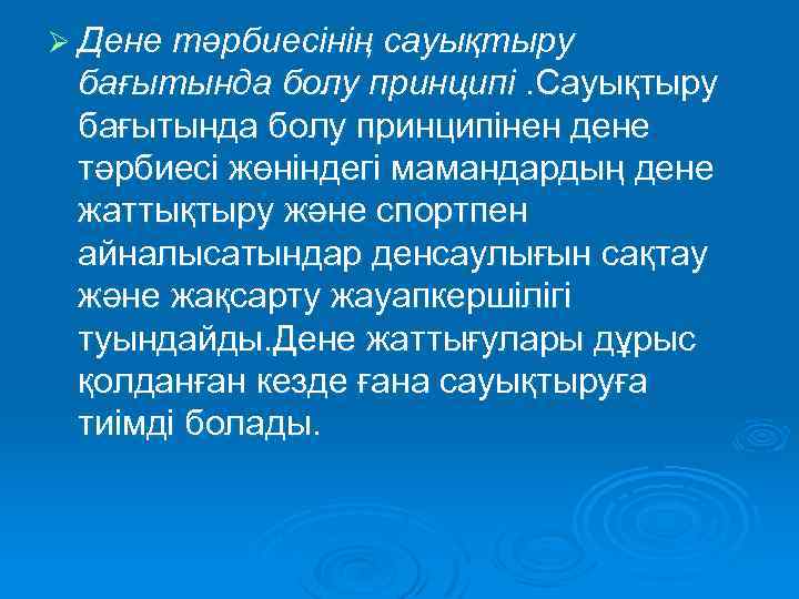 Ø Дене тәрбиесінің сауықтыру бағытында болу принципі. Сауықтыру бағытында болу принципінен дене тәрбиесі жөніндегі