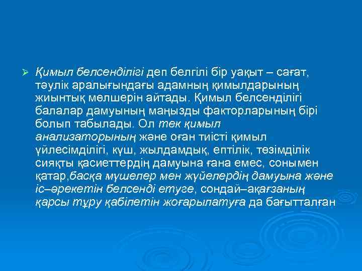 Ø Қимыл белсенділігі деп белгілі бір уақыт – сағат, тәулік аралығындағы адамның қимылдарының жиынтық