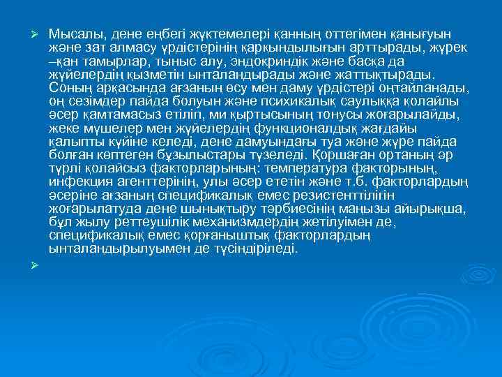 Ø Ø Мысалы, дене еңбегі жүктемелері қанның оттегімен қанығуын және зат алмасу үрдістерінің қарқындылығын