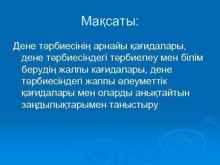 Мақсаты: Дене тәрбиесінің арнайы қағидалары, дене тәрбиесіндегі тәрбиелеу мен білім берудің жалпы кағидалары, дене