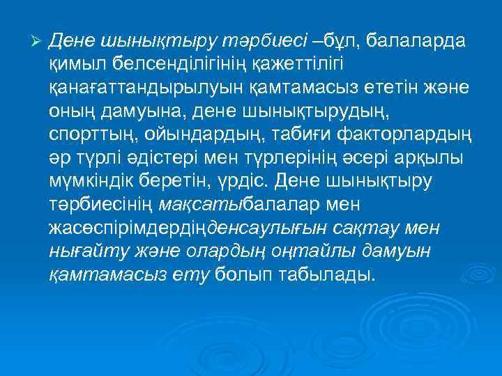 Ø Дене шынықтыру тәрбиесі –бұл, балаларда қимыл белсенділігінің қажеттілігі қанағаттандырылуын қамтамасыз ететін және оның