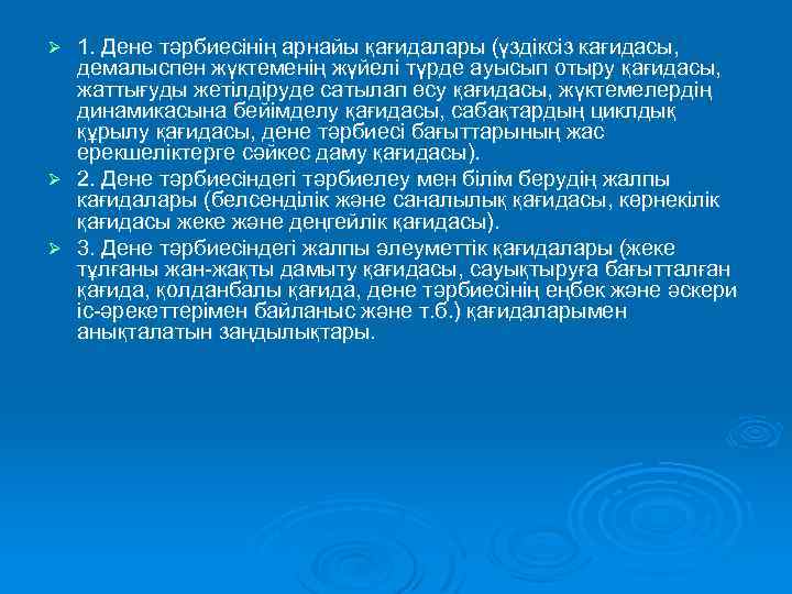 1. Дене тәрбиесінің арнайы қағидалары (үздіксіз кағидасы, демалыспен жүктеменің жүйелі түрде ауысып отыру қағидасы,