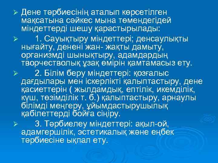 Дене тәрбиесінің аталып көрсетілген мақсатына сәйкес мына төмендегідей міндеттерді шешу қарастырылады: Ø 1. Сауықтыру