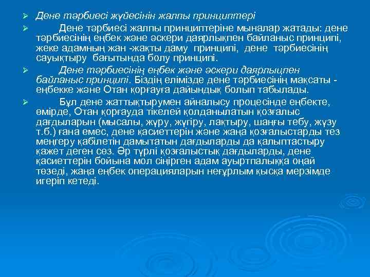 Дене тәрбиесі жүйесінін жалпы принциптері Дене тәрбиесі жалпы принциптеріне мыналар жатады: дене тәрбиесінің еңбек