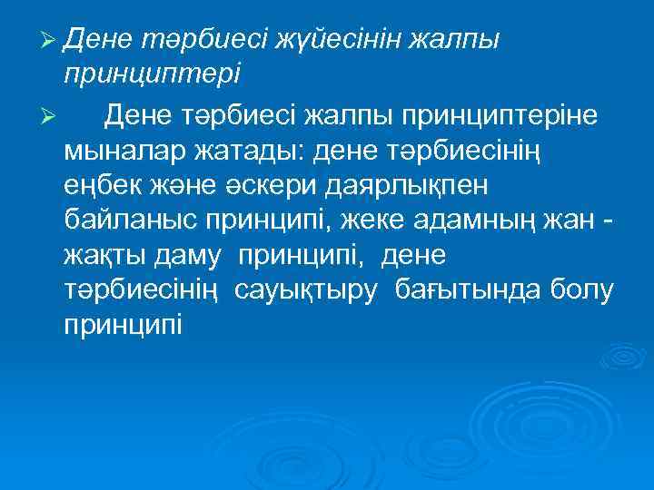 Ø Дене тәрбиесі жүйесінін жалпы принциптері Ø Дене тәрбиесі жалпы принциптеріне мыналар жатады: дене