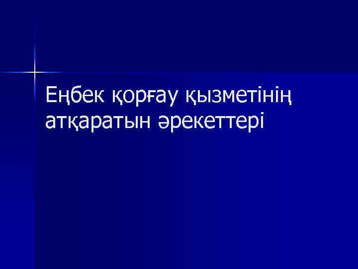 Еңбек қорғау қызметінің атқаратын әрекеттері 