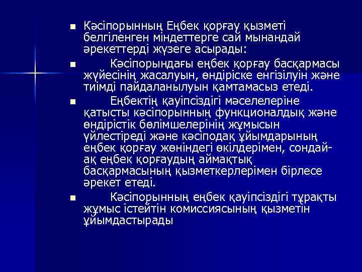 n n Кәсіпорынның Еңбек қорғау қызметі белгіленген міндеттерге сай мынандай әрекеттерді жүзеге асырады: Кәсіпорындағы