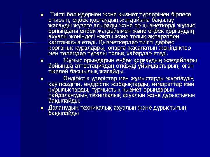 n n Тиісті бөлімдермен және қызмет түрлерімен бірлесе отырып, еңбек қорғаудың жағдайына бақылау жасауды