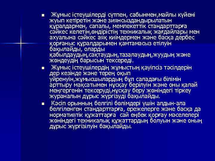 n n n Жұмыс істеушілерді сүтпен, сабынмен, майлы күйені жуып кетіретін және зиянсыздандырылатын құралдармен,