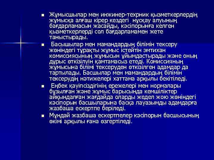 n n Жұмысшылар мен инжинер-техрник қызметкерлердің жұмысқа алғаш кірер кездегі нұсқау алуының бағдарламасын жасайды,