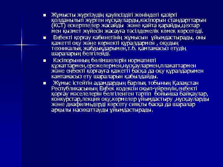 n n Жұмысты жүргізудің қауіпсіздігі жөніндегі қазіргі қолданылып жүрген нұсқауларды, кәсіпорын стандарттарын (КСТ) ескертпелер