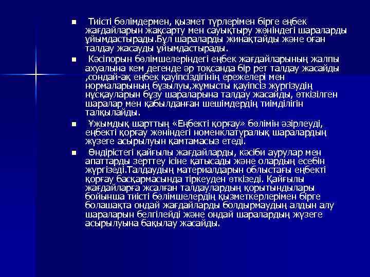 n n Тиісті бөлімдермен, қызмет түрлерімен бірге еңбек жағдайларын жақсарту мен сауықтыру жөніндегі шараларды