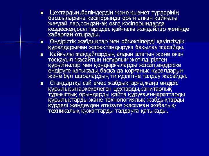 n n Цехтардың, бөлімдердің және қызмет түрлерінің басшыларына кәсіпорында орын алған қайғылы жағдай лар,