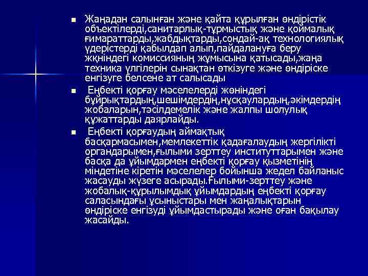 n n n Жаңадан салынған және қайта құрылған өндірістік объектілерді, санитарлық-тұрмыстық және қоймалық ғимараттарды,