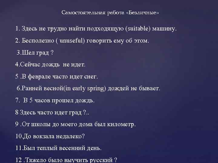 Самостоятельная работа «Безличные» 1. Здесь не трудно найти подходящую (suitable) машину. 2. Бесполезно (