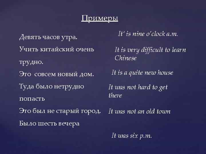 Примеры Девять часов утра. Учить китайский очень трудно. Это совсем новый дом. Туда было