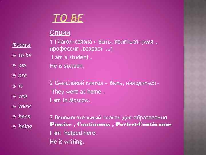 Опции to be 1 Глагол-связка « быть, являться» (имя , профессия. возраст …) I