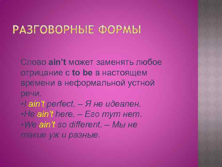 Слово ain’t может заменять любое отрицание с to be в настоящем времени в неформальной