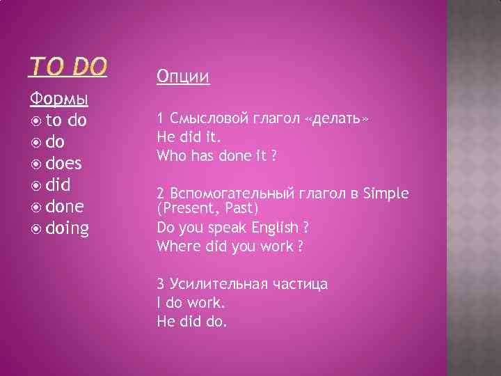 Опции Формы to do does did done doing 1 Смысловой глагол «делать» He did