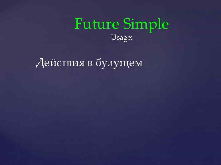 Future Simple Usage: Действия в будущем 