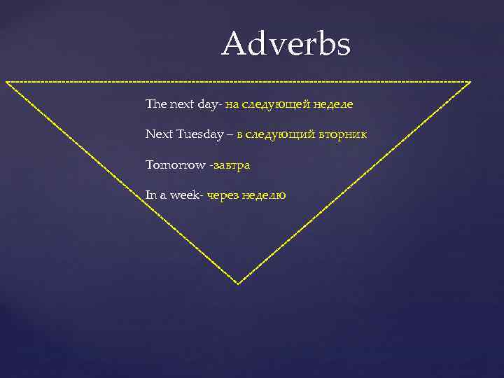 Adverbs The next day- на следующей неделе Next Tuesday – в следующий вторник Tomorrow