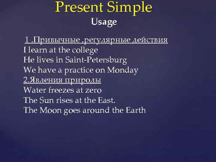 Present Simple Usage 1. Привычные , регулярные действия I learn at the college He