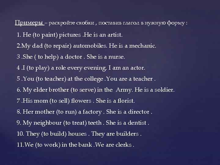 Примеры – раскройте скобки , поставив глагол в нужную форму : 1. He (to