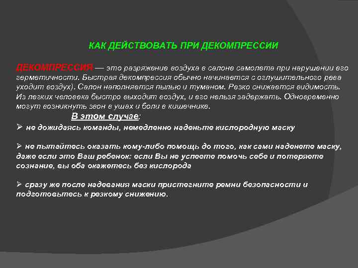 КАК ДЕЙСТВОВАТЬ ПРИ ДЕКОМПРЕССИИ ДЕКОМПРЕССИЯ — это разряжение воздуха в салоне самолета при нарушении