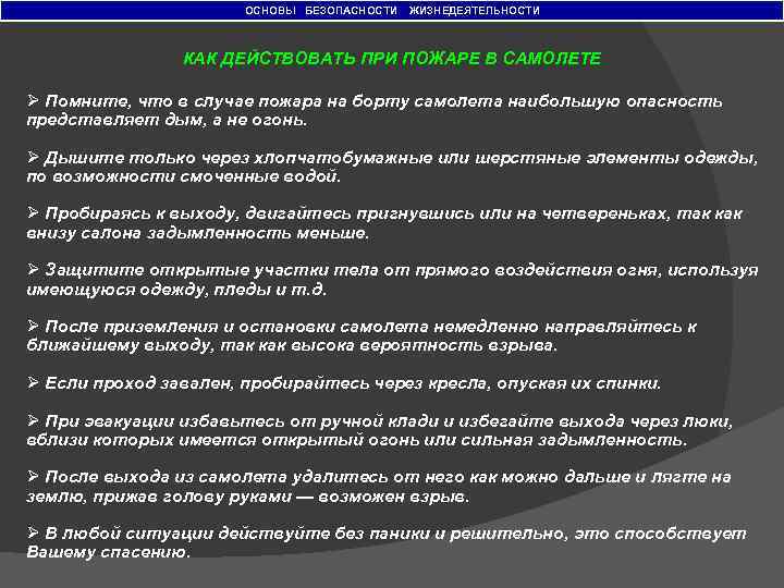 ОСНОВЫ БЕЗОПАСНОСТИ ЖИЗНЕДЕЯТЕЛЬНОСТИ КАК ДЕЙСТВОВАТЬ ПРИ ПОЖАРЕ В САМОЛЕТЕ Ø Помните, что в случае